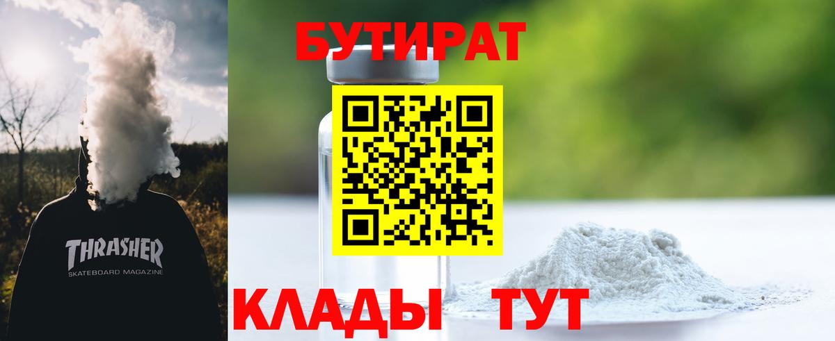 Бутират 1.4BDO  Вход с VPN  Скопин 