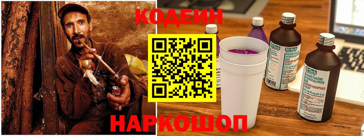 Codein напиток Lean (лин)  Кодеин Purple Drank  Скопин 