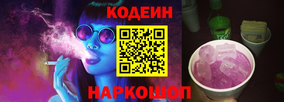 Кодеин напиток Lean (лин)  Codein Purple Drank  Скопин  Вход с VPN 